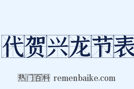 代贺兴龙节表是什么意思的图片